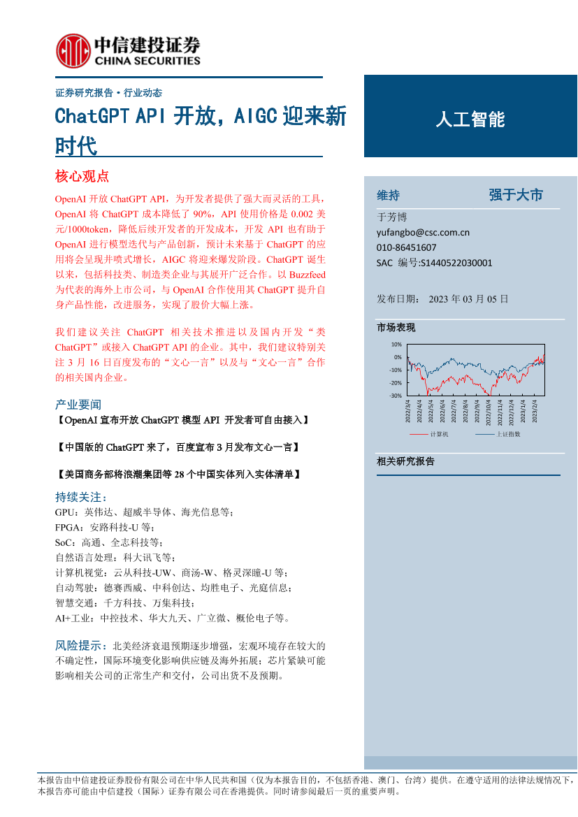 人工智能行业：ChatGPT API开放，AIGC迎来新时代-20230305-中信建投-15页人工智能行业：ChatGPT API开放，AIGC迎来新时代-20230305-中信建投-15页_1.png